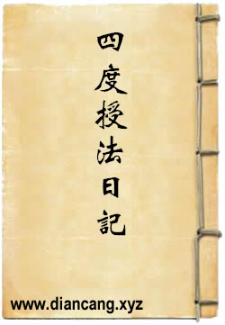 四度授法日记