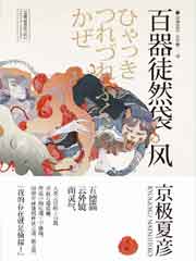 百器徒然袋 - 風