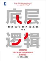 底層邏輯：看清這個世界的底牌
