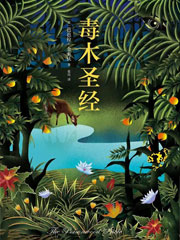 毒木聖經