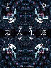 太空無人生還
