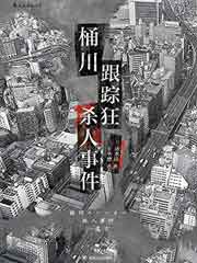 桶川跟蹤狂殺人事件