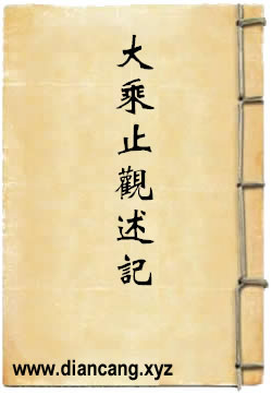 大乘止觀述記