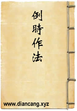 例時作法