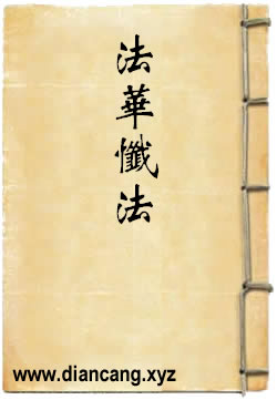 法華忏法