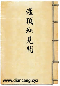 灌頂私見聞