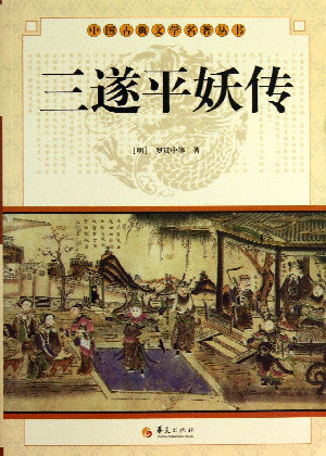 三遂平妖傳