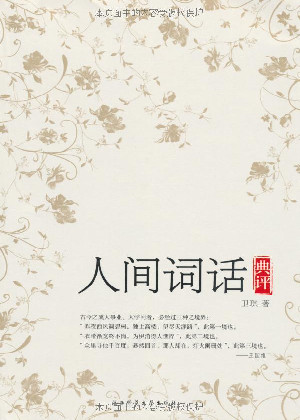 人間詞話典評