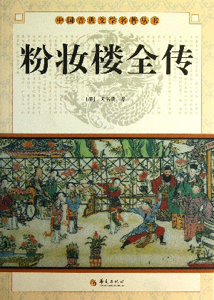 粉妝樓全傳