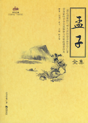 孟子