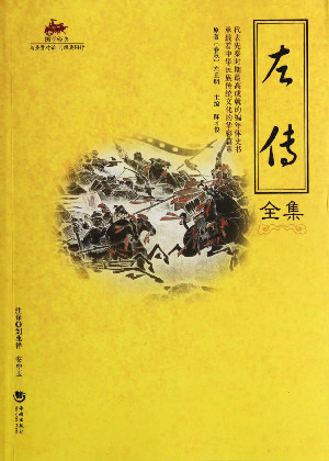 左傳
