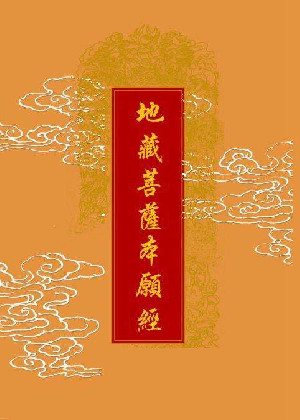地藏經