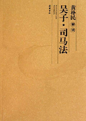 司馬法