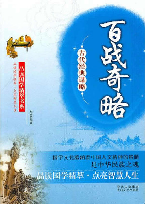 百戰奇略