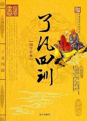 了凡四訓