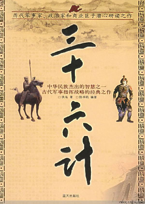 三十六計
