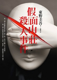 假面山莊殺人事件