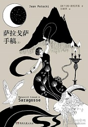 薩拉戈薩手稿