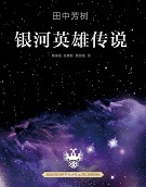 銀河英雄傳說