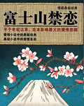 富士山禁戀