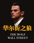 華爾街之狼