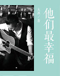 他們最幸福