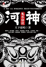 河神：鬼水怪談