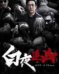 白夜追兇