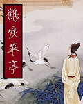 鶴唳華亭