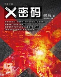 X密碼
