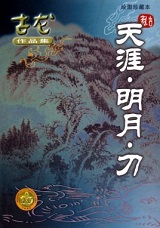 小李飛刀4：天涯·明月·刀