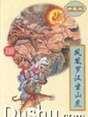 鳳凰羅漢坐山虎