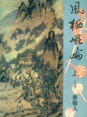 鳳栖昆侖