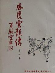 风虎云龙传