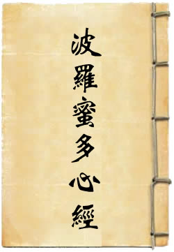夢參講般若波羅蜜多心經