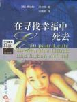 在尋找幸福中死去