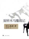 旋轉木馬鏖戰記