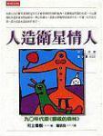 人造衛星情人