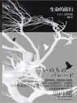 生命的遊行