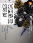 沉向麥海的果實