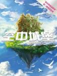哈爾的移動城堡2·空中城堡