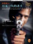 間諜課·萬無一失的殺手