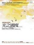 光之國度