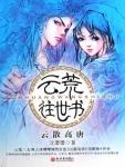 雲荒往世書·雲散高唐