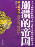 崩潰的帝國3·日薄西山
