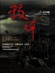殺禅2·恐怖樂園