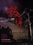 殺禅7·人間崩壞