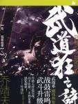 武道狂之詩2·蜀都戰歌