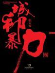 城邦暴力團