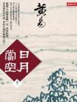 日月當空·卷一